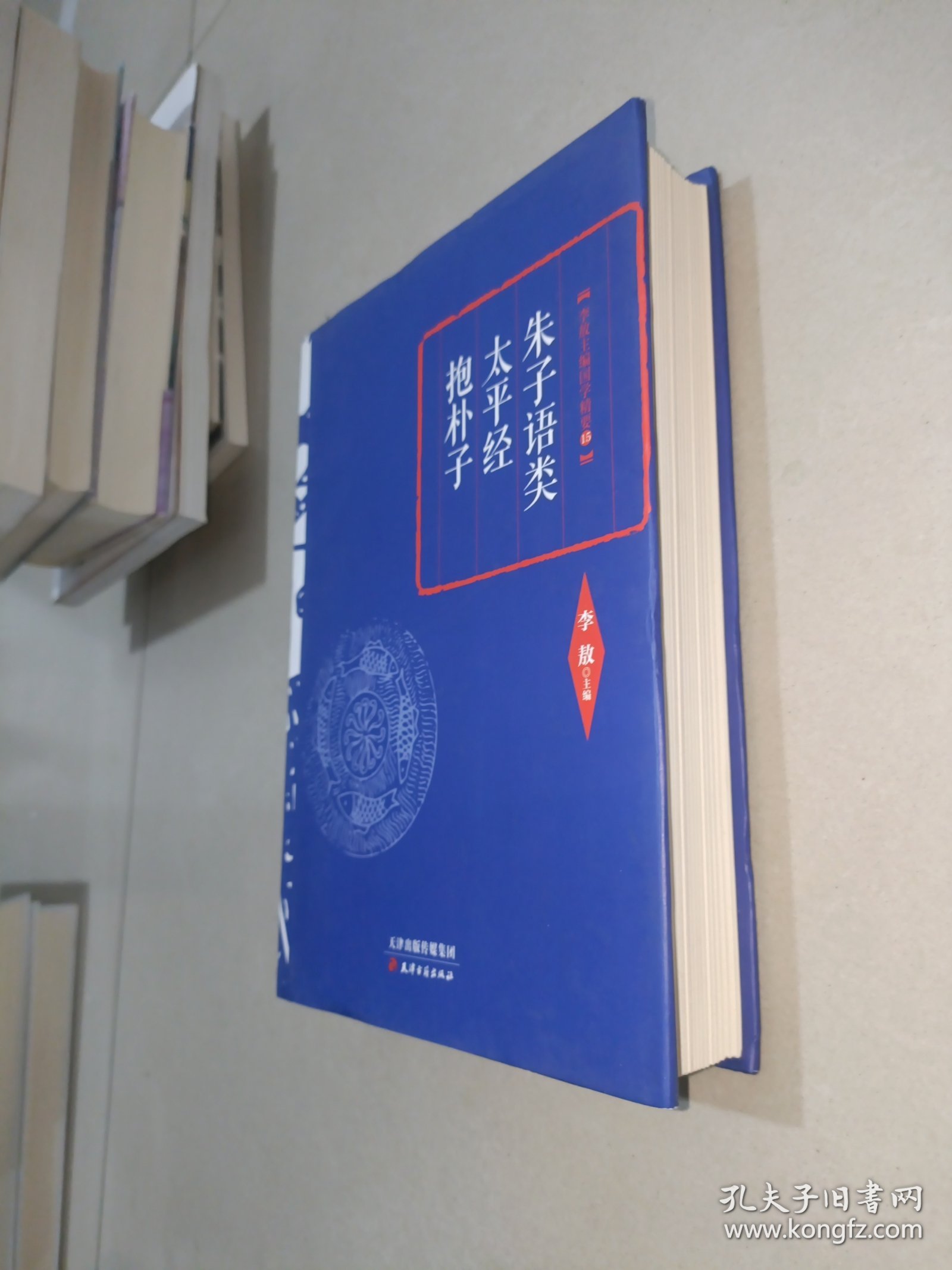 李敖精编：朱子语类·太平经·抱朴子