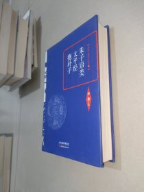 李敖精编：朱子语类·太平经·抱朴子