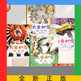 大家都想系列绘本共4册