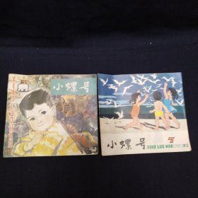 小螺号杂志2本，1980年3期和1980年7期