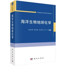海洋生物地球化学/中国科学院大学研究生教材系列 9787030639622