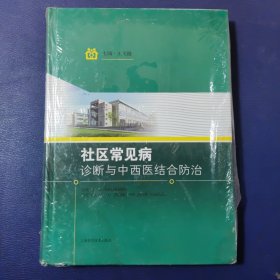 社区常见病诊断与中西医结合防治 (全新未拆封)
