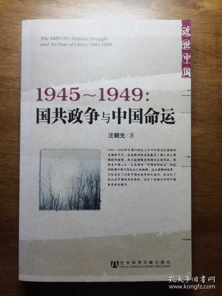 1945～1949：国共政争与中国命运