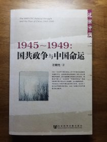 1945～1949：国共政争与中国命运