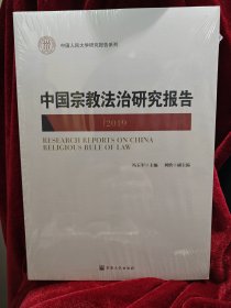 中国宗教法治研究报告2019