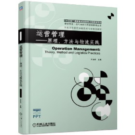 物流管理專業(yè)運營管理:原理.方法與物流實踐/蘭洪杰97871116146