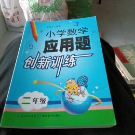 小学数学应用题创新训练 二年级（最新版）