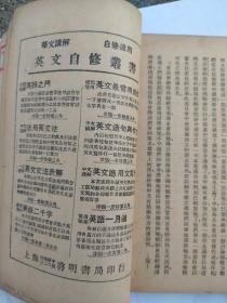 富兰克林自传：民国（28年）1939年一版一印 美国第一部现代自传，它以朴素的语言，叙述成功的经验和失败的教训。富兰克林出身贫寒，十二岁为做印刷匠的哥哥詹姆斯做学徒，在詹姆斯出版的《新英格兰报》上，富兰克林开始成为撰稿人。后因兄弟二人关系破裂，而离家出走。辗转纽约、费城等地，从打工仔成长为成功的老板。后来通过刻苦自学，最终成为功勋卓著的政治家、有多项成果的科学家、成功的实业家。