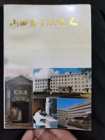 山西医学院院史