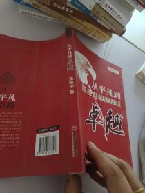 从平凡到卓越(优于别人并非高尚；今日之你优于昨日之你，才是真正的高尚。)