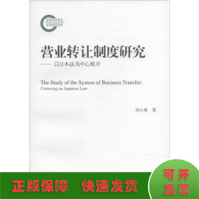 营业转让制度研究——以日本法为中心展开