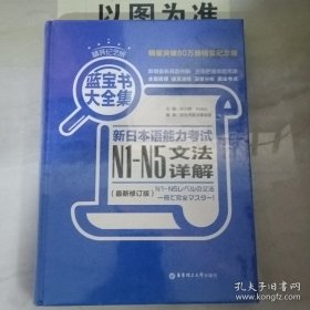 蓝宝书大全集：新日本语能力考试N1-N5文法详解【带塑封】