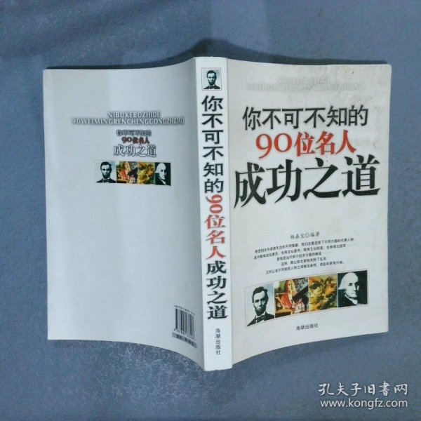 你不可不知的90位名人成功之道