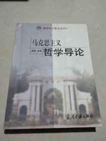 清华哲学教材系列2：马克思主义哲学导论