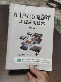 西门子WinCC组态软件工程应用技术含1DVD