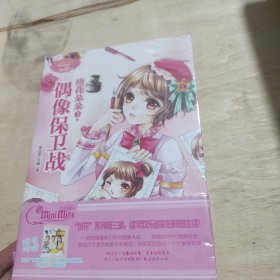 淑女文学馆·班花朵朵3：偶像保卫战