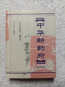 中华新韵府(韵字袖珍版)精装 128开