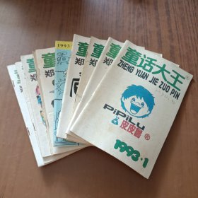 童话大王1993年1~12期(少10)11本