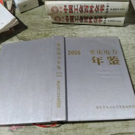 重庆电力年鉴（2004-2005）2005年版