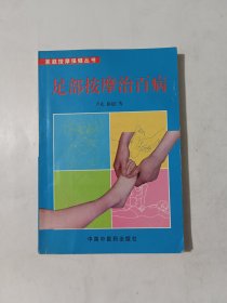 足部按摩治百病