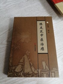 陈友芝中医治癌 个人藏书 实物如图