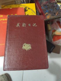 美术日记（空白没写字，人民美术出版社1959年出版印刷