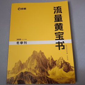 群响流量黄宝书:29期 冬季刊