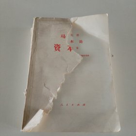 马克思资本论 第二卷