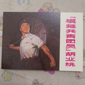 “模范共青团员”胡业桃32开平装连环画小人书（青春万岁盒装书散本）