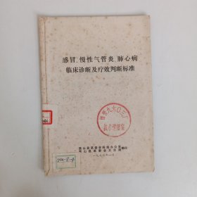 感冒、慢性气管炎、肺心病临床诊断及疗效判断标准