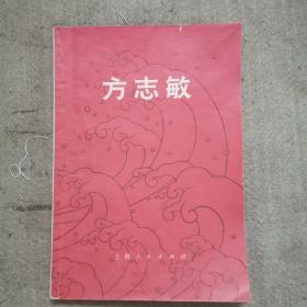 方志敏