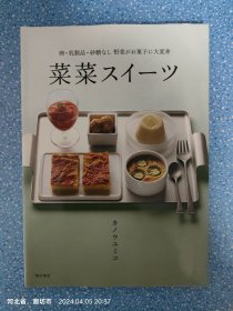 菜菜スイーツ卵·乳製品·砂糖なし野菜がお菓子に大変身