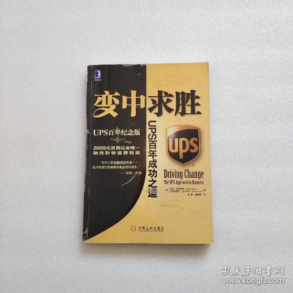 变中求胜：UPS百年成功之道