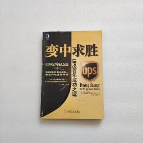 变中求胜：UPS百年成功之道