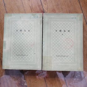 卡勒瓦拉【外国文学名著丛书】网格本，芬兰民族史诗（全二册）