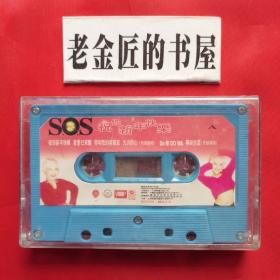 磁带：SOS 祝你新年快乐。（祝你新年快乐、当爱己来临、你和我的男朋友 等）。仅塑盒，无歌词单。