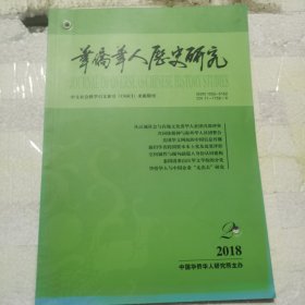 华侨华人历史研究2018.2