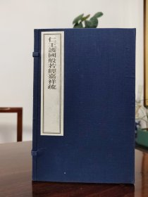 木刻 《仁王护国般若经嘉祥疏》 （佛说仁王护国般若波罗蜜经疏）一函三册全 木板刷印 雕版印刷 刷印精美 美品