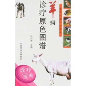 【正版新书】羊病诊疗原色图谱