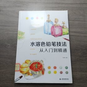 水溶色铅笔技法从入门到精通