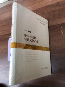 中国花文化与花文化产业 （全新正版、发货全新未拆封）16开软精装本“”