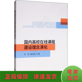 国内高校在线课程建设理念演化