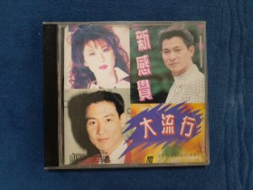 CD：新感觉大流行