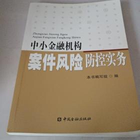 中小金融机构案件风险防控实务