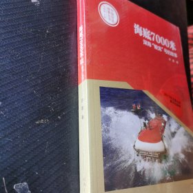 中国创造故事丛书：海底7000米：深海“蛟龙”号的故事