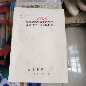 氢溴酸樟柳碱工艺规程及岗位技术安全操作法