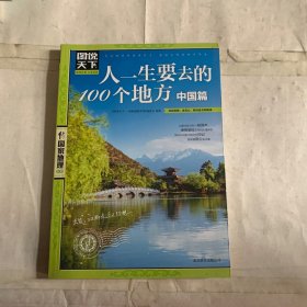 图说天下·国家地理系列：人一生要去的100个地方（中国篇）