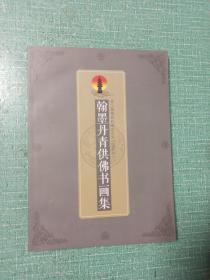 第二届南京礼佛文化月（壬辰年）
翰墨丹青供佛书画集（第二册）