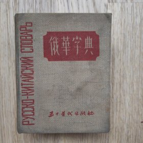 俄华字典