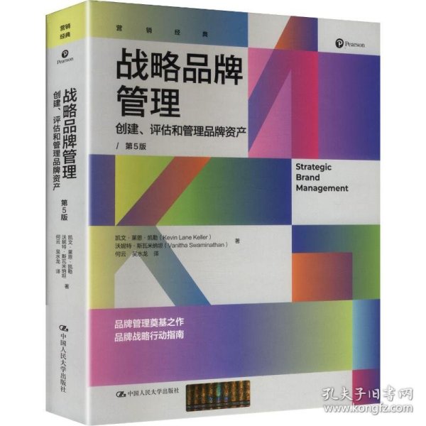战略品牌管理——创建、评估和管理品牌资产（第5版）